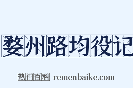 婺州路均役记是什么意思的图片